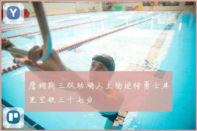 詹姆斯三双助湖人主场逆转勇士库里空砍三十七分