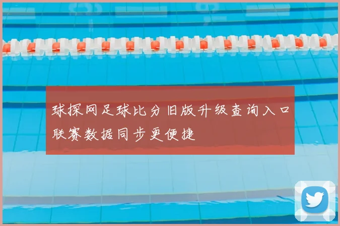 球探网足球比分旧版升级查询入口联赛数据同步更便捷