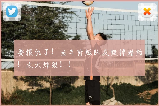 要报仇了!当年背叛队友毁掉婚约!太太炸裂!!