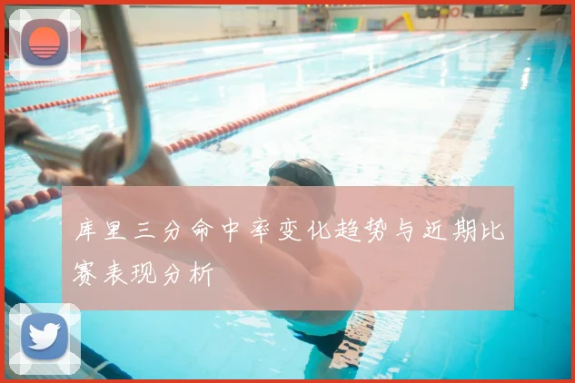 库里三分命中率变化趋势与近期比赛表现分析