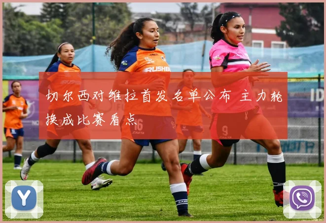 切尔西对维拉首发名单公布 主力轮换成比赛看点