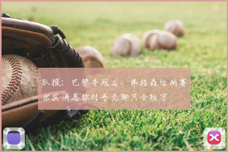 队报:巴黎夺冠后,弗格森给纳赛尔发消息称对手无聊只会防守