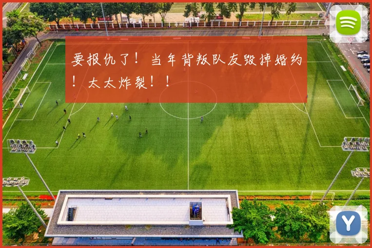 要报仇了！当年背叛队友毁掉婚约！太太炸裂！！