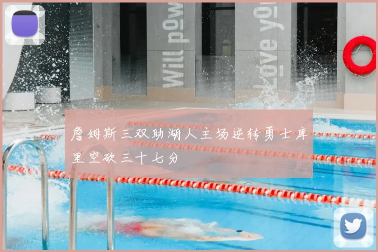 詹姆斯三双助湖人主场逆转勇士库里空砍三十七分