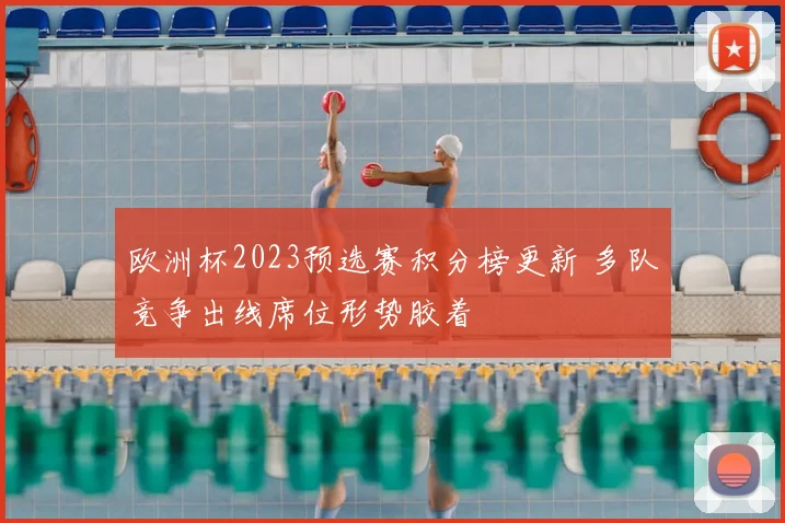 欧洲杯2023预选赛积分榜更新 多队竞争出线席位形势胶着