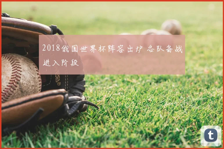 2018俄国世界杯阵容出炉 各队备战进入阶段