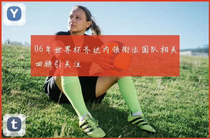 网球实时排名更新：世界前十座次微调 决赛积分影响排名变化
